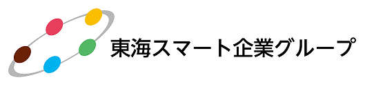 東海スマート企業グループ